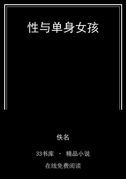 性与单身女孩封面