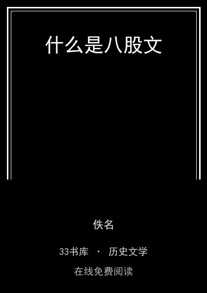 什么是八股文封面