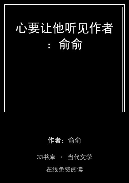 心要让他听见作者：俞俞封面