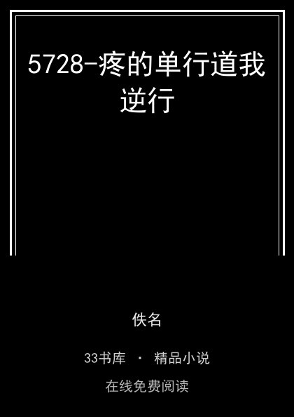 5728-疼的单行道我逆行封面