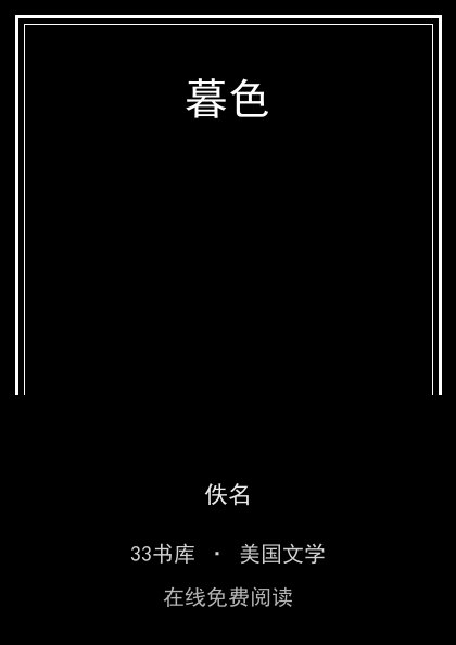 暮色封面