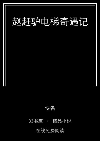 赵赶驴电梯奇遇记封面