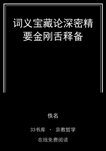 词义宝藏论深密精要金刚舌释备封面