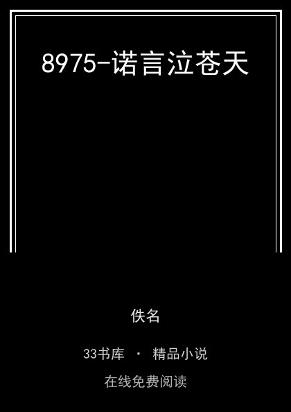 8975-诺言泣苍天 封面