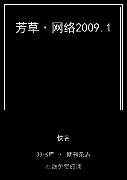 芳草·网络2009.1封面