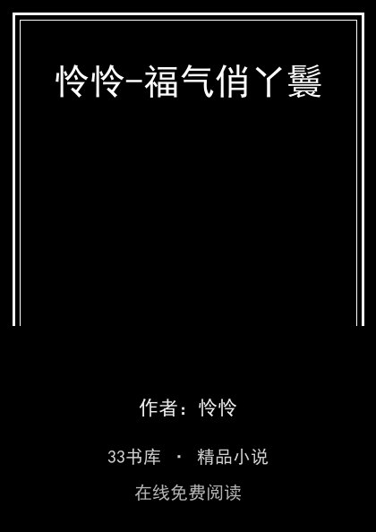 怜怜-福气俏丫鬟 封面
