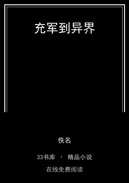 充军到异界封面