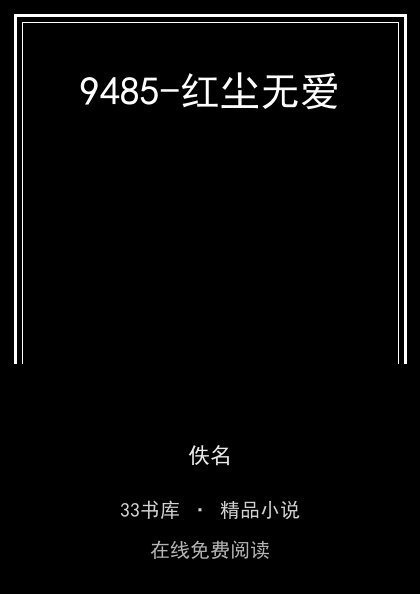 9485-红尘无爱 封面
