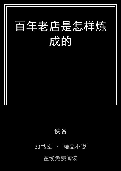 百年老店是怎样炼成的封面