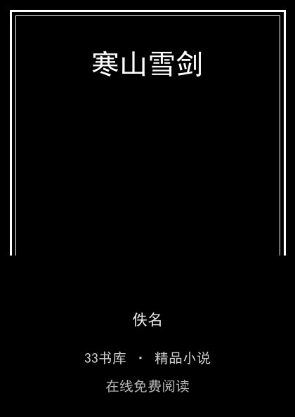 寒山雪剑封面