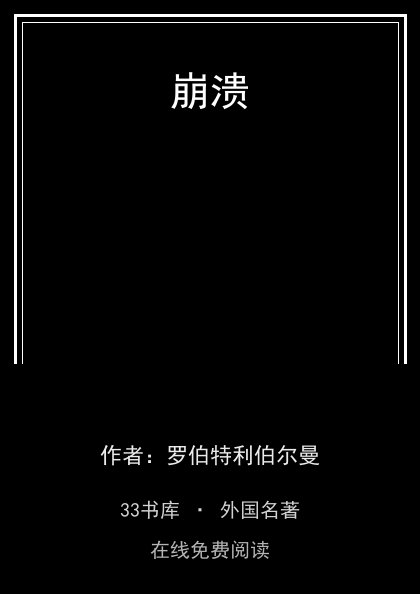 崩溃 封面