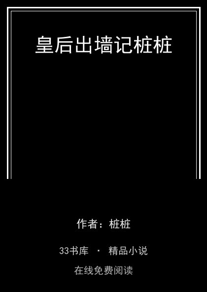 皇后出墙记桩桩封面