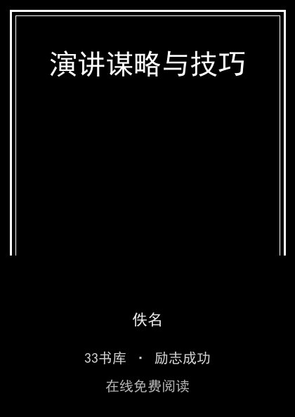 演讲谋略与技巧封面