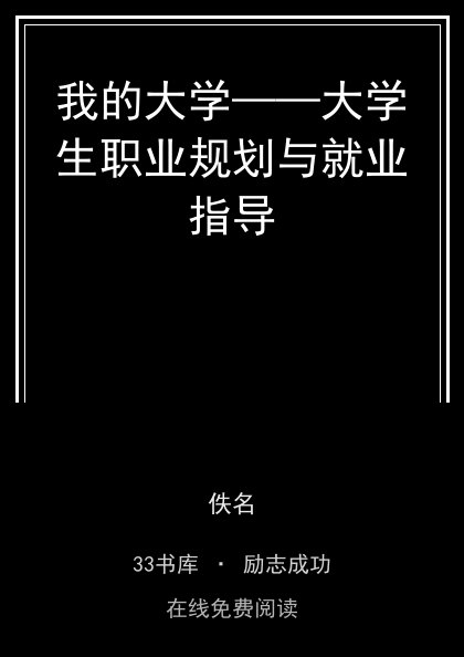 我的大学——大学生职业规划与就业指导封面