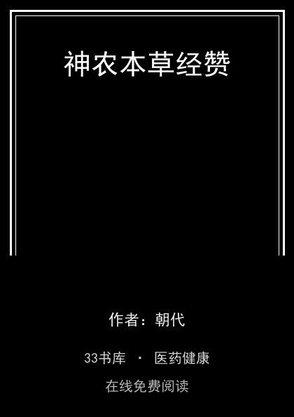 神农本草经赞封面