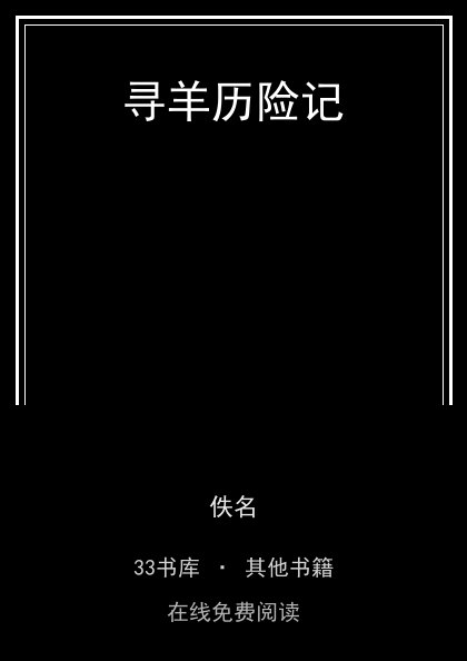 寻羊历险记 封面