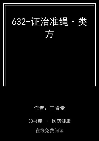 632-证治准绳·类方 封面