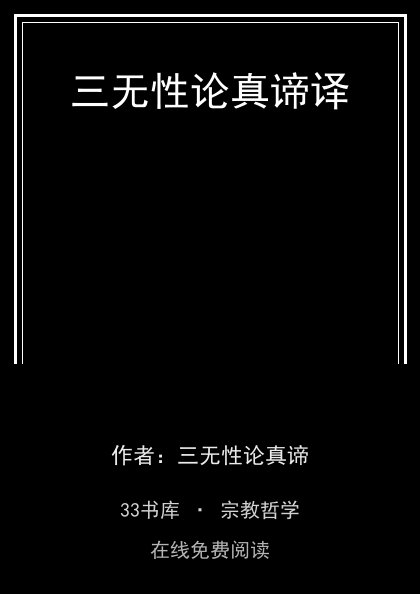 三无性论真谛译封面