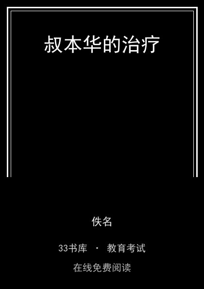 叔本华的治疗封面