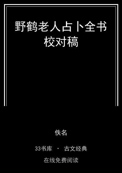 野鹤老人占卜全书校对稿 封面