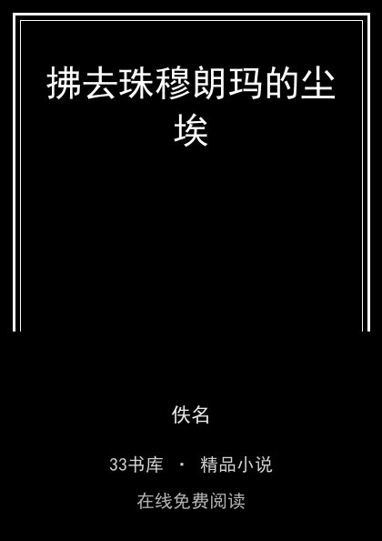 拂去珠穆朗玛的尘埃 封面