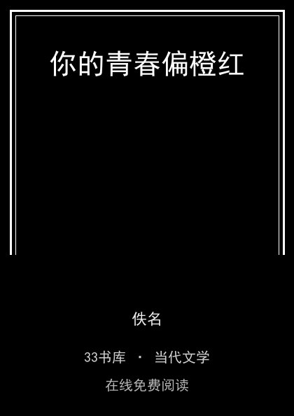 你的青春偏橙红封面