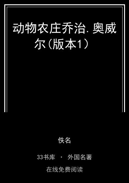 动物农庄乔治.奥威尔(版本1） 封面