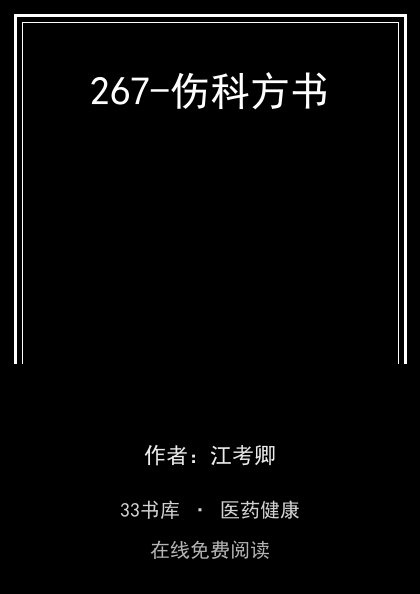 267-伤科方书封面