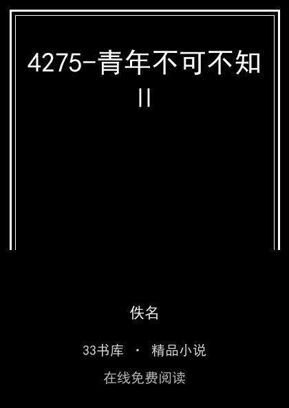 4275-青年不可不知Ⅱ 封面