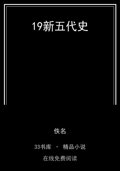 19新五代史封面
