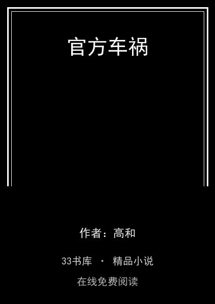 官方车祸封面