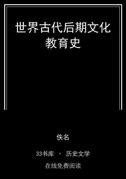 世界古代后期文化教育史封面