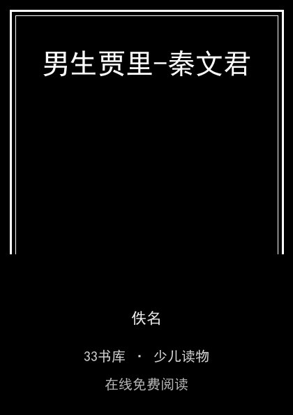 男生贾里-秦文君封面