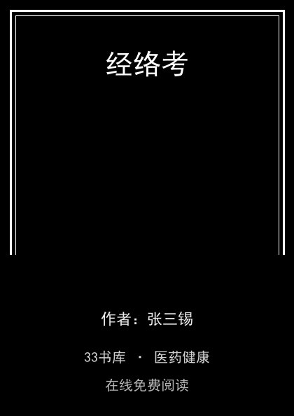 经络考封面