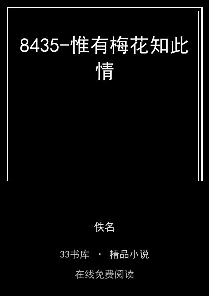 8435-惟有梅花知此情封面