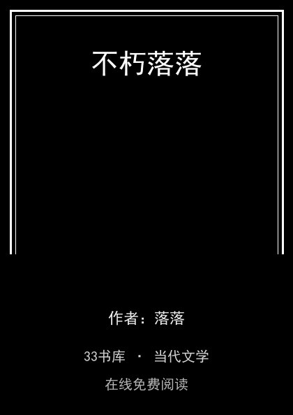不朽落落 封面