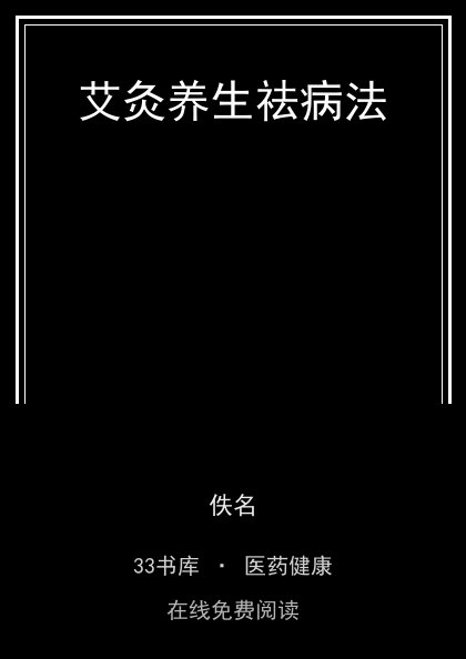 艾灸养生祛病法封面