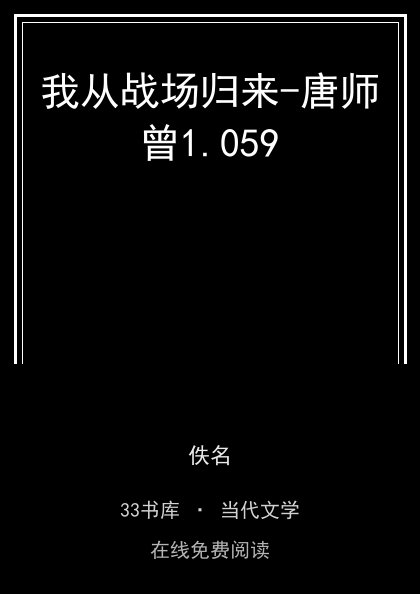 我从战场归来-唐师曾封面