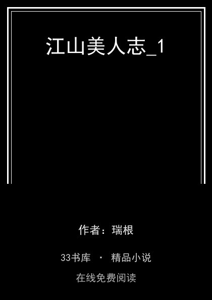 江山美人志_1封面