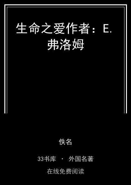 生命之爱作者：E.弗洛姆封面