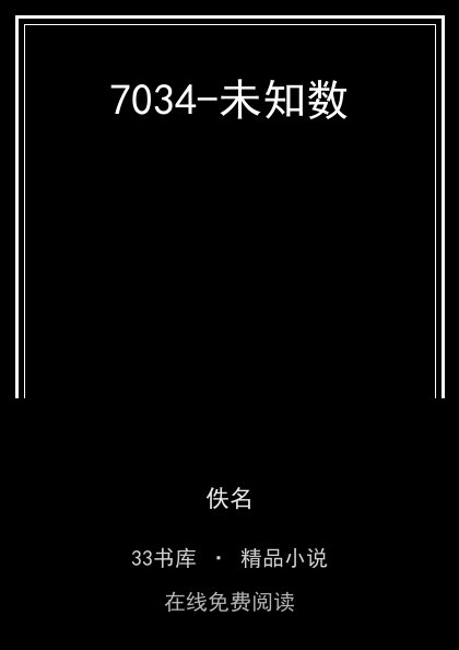 7034-未知数封面