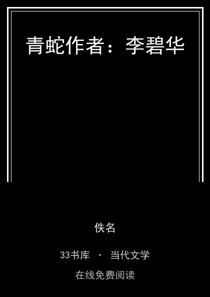 青蛇作者：李碧华封面