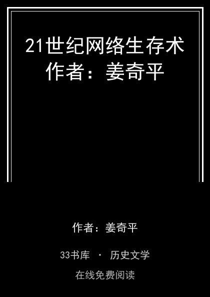 21世纪网络生存术作者：姜奇平封面