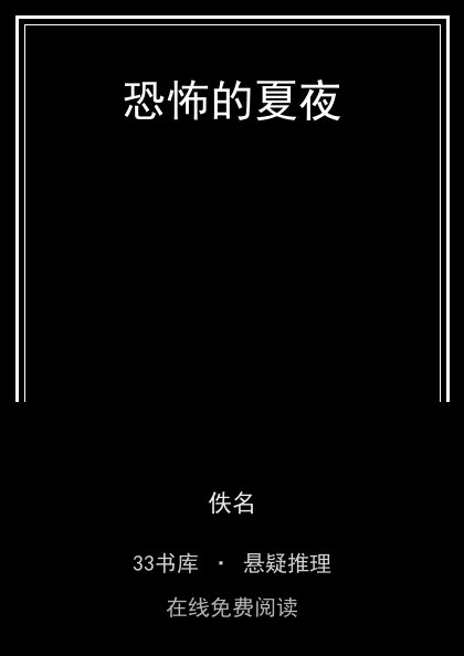 恐怖的夏夜封面