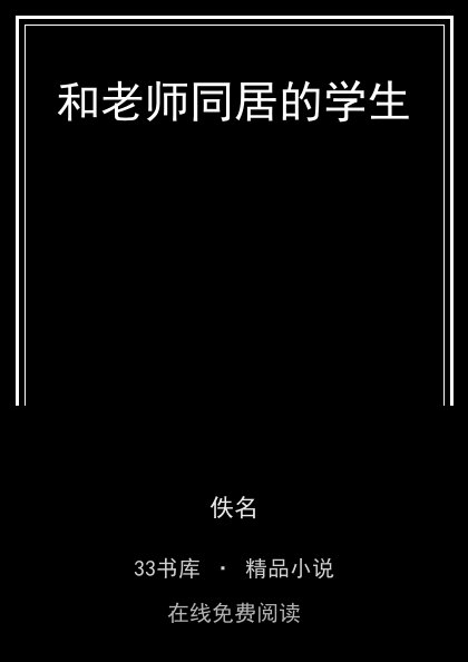 和老师同居的学生封面