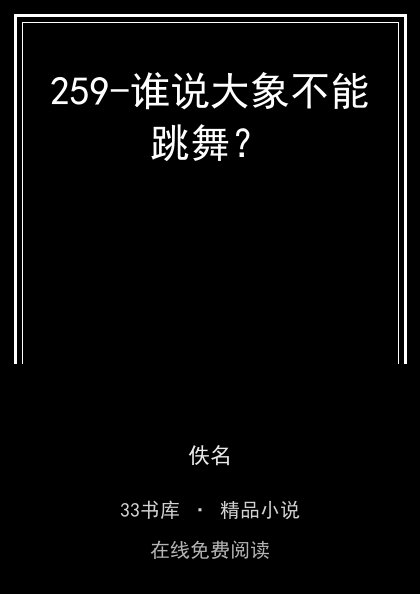 259-谁说大象不能跳舞？ 封面