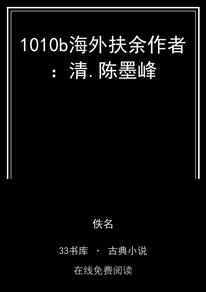 1010b海外扶余作者：清.陈墨峰封面