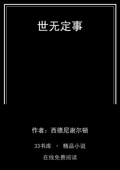 世无定事封面