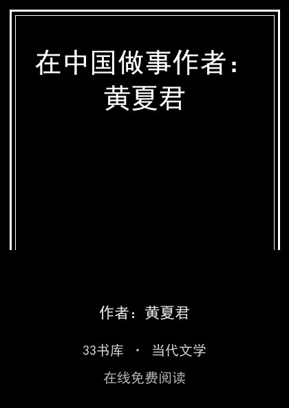 在中国做事作者：黄夏君封面