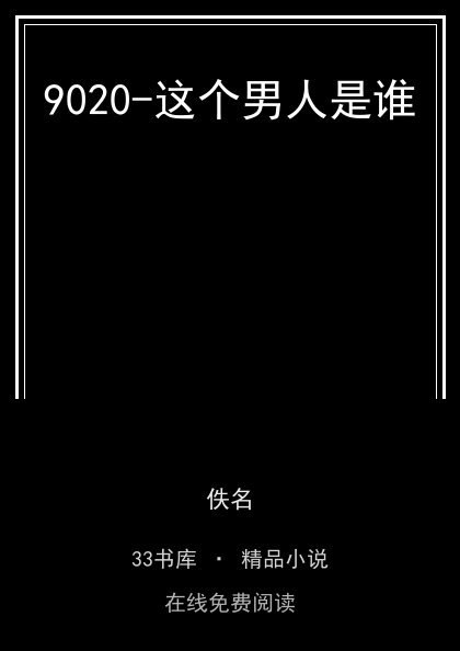 9020-这个男人是谁封面